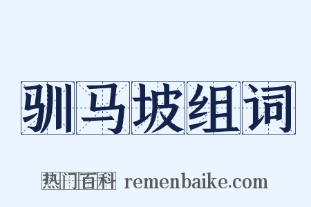 驯马坡组词是什么意思的图片